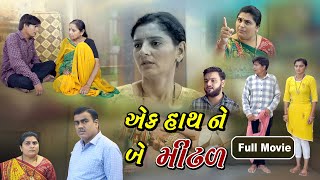 એક હાથને બે મીંઢળ l Ek Hatha Ne Be Mindhal l Full Movie l Gujarati Short Film l Nwe gujrati natak [upl. by Ecarret]