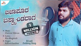 Bijapura Bustand Daga A Kaveri  New Janapada Song  Singer MRavichandran [upl. by Nybbor386]