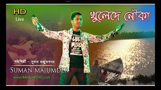 Stege program cover DedePall tule de majhi hela korish na  Suman majumder  BAULAUDIO [upl. by Dnomsad]