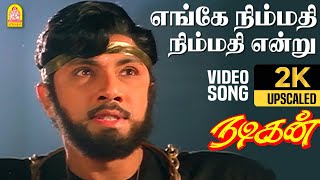 Enge Nimmathi  2K Video Song  எங்கே நிம்மதி  Nadigan  Sathyaraj  Kushboo  Ilaiyaraaja [upl. by Unity]