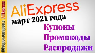 Алиэкспресс – 💰💰💰 все купоны промокоды акции и распродажи марта 2021 года [upl. by Stanzel65]