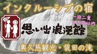 インクルーシブの宿、袋田温泉思い出浪漫館で一泊 [upl. by Neiht477]