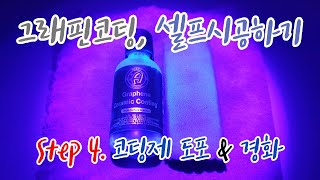 그래핀코팅 셀프로 시공하기 마지막편 Step 4 코팅제 도포 amp 경화 feat 시공 시 주의할 점  How to install graphene coating [upl. by Coffin]