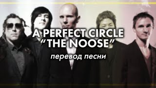 Перевод песни The Noose A Perfect Circle  PMTV Channel [upl. by Fatsug249]