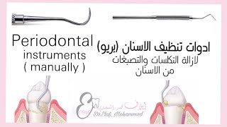 Periodontal instrument  Hand scalerlinstrument used in scaling  شرح ادوات البريو دايلاف محمد [upl. by Hyatt]