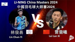 【中國大師賽2024】林俊易 VS 雷蘭曦Lin ChunYi VS Lei Lan XiLINING China Masters 2024 [upl. by Quent937]