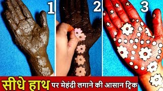 Most Beautiful right hand mehndi design trick everHow to apply mehndi on right hand with easy trick [upl. by Alfy]