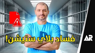 فضيحة 😱 سوني تبيع بيانات مستخدميها قصة حكوم [upl. by Redep]