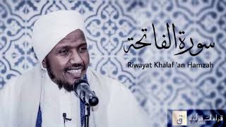 Surah AlFatihah  Riwayat Khalaf ‘an Hamzah سورة الفاتحة برواية خلف عن حمزة [upl. by Hightower]