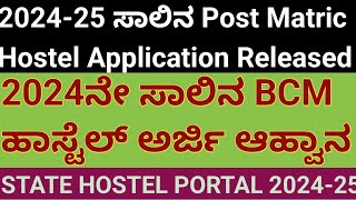 BCM Hostel Application 2024 l Post Matric Hostel Admission 202425 l ಬಿಸಿಎಂ ಹಾಸ್ಟೆಲ್ ಅರ್ಜಿ 202425 [upl. by Seni]