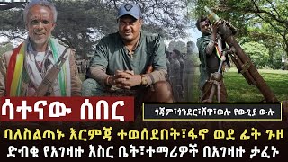 🔴 ሳተናው ሰበር ከተማዋ በጀት ተደበደበች፣ፋኖ በሸዋና በጎጃም አፃፋዊ ጀብድ ሰርቷል፣አገዛዙ 50 የሚጠጉ የቆሎ ተማሪዎችን አፈነ [upl. by Leahcimluap913]