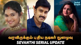 Sevanthi Serial New Entry Update  Sevanthi Serial Promo  Sevanthi Serial Sun Tv  Sun Tv Serial [upl. by Warrin129]