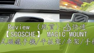 Review （現貨）👍快速 【SCOSCHE】 MAGIC MOUNT 黏貼式磁鐵手機平板架車架手機架 [upl. by Bendicty]