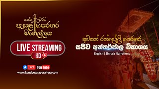 අවසන් මහා රන්දෝලි පෙරහර සජීව විකාශය  The Grand Randoli Perahera 2020 [upl. by Pik799]