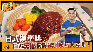 日式漢堡排  保證不焦 獨門醬汁秘方大公開【世界秋永CookingTime】 [upl. by Ynnaf]