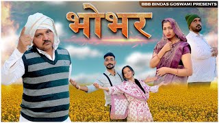 भोभर  Bhobhar  बनवारी लाल की कॉमेडी  BANWARI LAL COMEDY  BBBBINDASGOSWAMI [upl. by Lennahs]