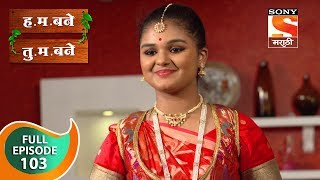 H M Bane T M Bane  हमबने तुमबने  Ep 103  Full Episode  19th December 2018 [upl. by Ellehcram712]