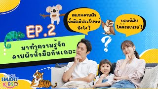 Minor Smart Kids สแกนลายผิวนิ้วมือบอกนิสัยได้จริงเหรอ ทำความรู้จักกับ DERMATOGLYPHICS ANALYSIS EP2 [upl. by Thorpe]