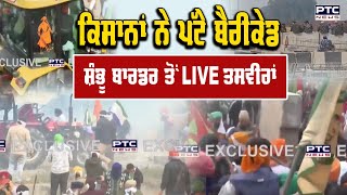 Shambhu Border ਕਿਸਾਨਾਂ ਨੇ ਪੱਟੇ Barricade ਪੁਲਿਸ ਦੇ ਪ੍ਰਬੰਧਾਂ ਨੂੰ ਖਦੇੜਦੇ ਜਾ ਰਹੇ ਕਿਸਾਨ Farmers Protest [upl. by Yelkao]