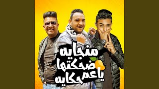 منجايه ضحكتها يا عم حكايه feat 7l2olo [upl. by Kalfas]