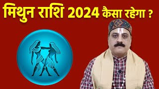 Mithun Rashi 2024 Kaisa Rahega मिथुन राशि 2024 कैसा रहेगा  Mithun Rashi 2024 Horoscope  वनइंडिया [upl. by Hound]