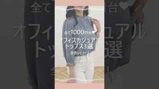 すべて1000円台💓オフィスカジュアルトップス3選👩💻 プチプラ ファッション オフィスカジュアル コーデ [upl. by Naasar]