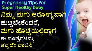 Pregnancy Tips to have a Healthy Baby Kannada ನಿಮ್ಮ ಮಗು ಆರೋಗ್ಯವಾಗಿ ಹುಟ್ಟಬೇಕೆಂದರೆ [upl. by Gerrard]