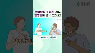 복벽탈장이 심한 경우 합병증도 올 수 있다 한솔병원 탈장 탈장수술 탈장통증 탈장치료 탈장예방 복벽탈장 [upl. by Netsuj215]