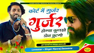 MANRAJ DEEWANA NEW SONG 2024 ।। कोर्ट में गुर्जर गुर्जर होग्या कुणसो डोन छुटगो ।। मनराज दीवाना सॉन्ग [upl. by Akerdal]