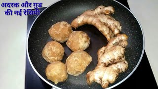 अदरक और गुड़ की ऐसी नया रेसिपी आपने शायद पहले नहीं देखे होंगे। adrak with gur recipe Ginger jaggery [upl. by Dedrick922]