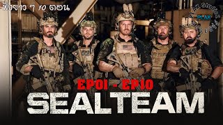 Seal Team season 2 รวม Ep1Ep10  สปอยหนัง [upl. by Larkins355]