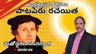 ANDHRA CHRISTAVA KEERTANLU II SONG AND LYRICIST II REFORMATION DAY II bushgalidevotional [upl. by Adim]