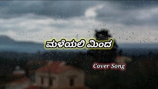 Maleyali Minda Hoovina Hage  Cover Song  Kannada Song  Shivarajkumar  JR Kushi [upl. by Aim]