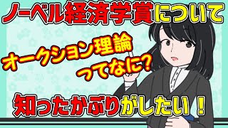 【ノーベル経済学賞】オークション理論について知ったかぶりをしよう！！【Vtuberが簡単解説】 [upl. by Butch]