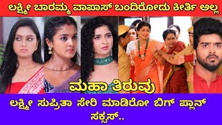 ಲಕ್ಷ್ಮೀ ಬಾರಮ್ಮ ವಾಪಾಸ್ ಬಂದಿರೋದು ಕೀರ್ತಿ ಅಲ್ಲ lakshmi baramma serial [upl. by Aydiv]