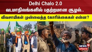 Delhi Chalo 20  வடமாநிலங்களில் பதற்றமான சூழல் இதற்கு ஒரு முடிவே இல்லையா  Farmers Protest [upl. by Ailgna]