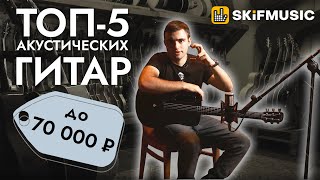 ТОП5 акустических гитар до 70000 рублей  SKIFMUSICRU [upl. by Blair]