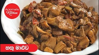 හතු මාලුව  Episode 517  Mushroom Curry Anomas Kitchen [upl. by Hukill]