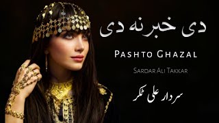 De Khabar Na De  Sardar Ali Takkar Pashto Song  Pashto Ghazal  سردار علی ٹکر [upl. by Us]