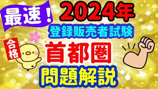 ついに全貌が現る！2024年 問題解説【首都圏ブロック】① プルメリア流 登録販売者 試験対策講座 [upl. by Tannen806]