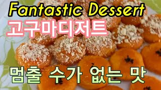 72goguma Dessert 멈출 수 없는 맛 고구마디저트정말 맛있어요뷔폐로 나가는 후식 메뉴 입니다 [upl. by Pembrook208]