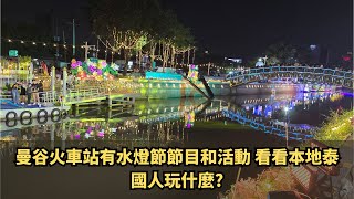 華南彭或曼谷火車站有水燈節目和活動 看看本地🇹🇭泰國人玩什麼 [upl. by Eenwat]