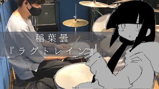 稲葉曇『ラグトレイン』Drum cover [upl. by Hearsh]