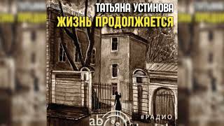 Жизнь продолжается Татьяна Устинова радиоспектакль слушать – Театр у микрофона [upl. by Ikkin]