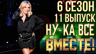 НУКА ВСЕ ВМЕСТЕ 6 СЕЗОН  11 ВЫПУСК [upl. by Odlonra]