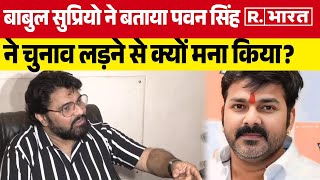 Babul Supriyo On Pawan Singh उसे टिकट कैसे दियाजिसके गानों में बंगाली महिलाओं के लिए अश्लीलता [upl. by Nitsrek]