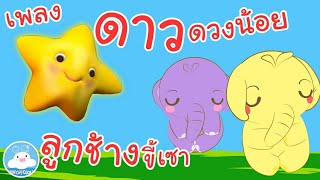 เพลงดาวดวงน้อย amp เพลงลูกช้างขี้เซา เพลงกล่อมเด็กวัยอนุบาล KidsOnCloud [upl. by Retxab]