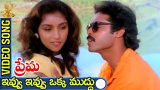 Ivvu Ivvu Oka Mudhu Video Song  Prema Telugu Movie  Venkatesh  Revathi  Suresh productions [upl. by Nylssej]