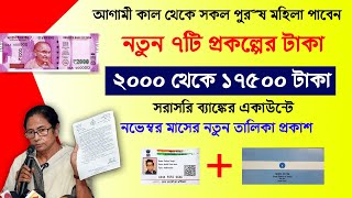 ২০০০ থেকে ১৭৫০০ টাকা সরাসরি ব্যাঙ্কের একাউন্টে ১১ই নভেম্বর ৭টি প্রকল্প।wb govt।wb scheme 2024 [upl. by Erdei204]