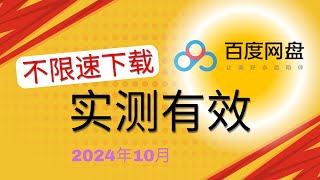 2024年10月百度无会员下载不限速｜亲测有效，无需登录 [upl. by Eenattirb]